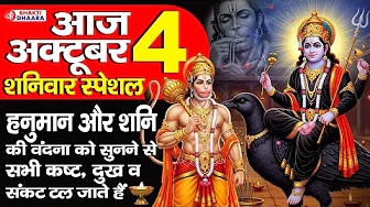 शनिवार भक्ति भजन - आज हनुमान जी और शनिदेव का यह भजन को सुनने से सभी बिगड़े काम बन जाते है