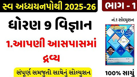 std 9 science ch 1 swadhyay pothi bhag 1/dhoran 9 vigyan ch 1 swadhyay pothi/std 9 science ch 1
