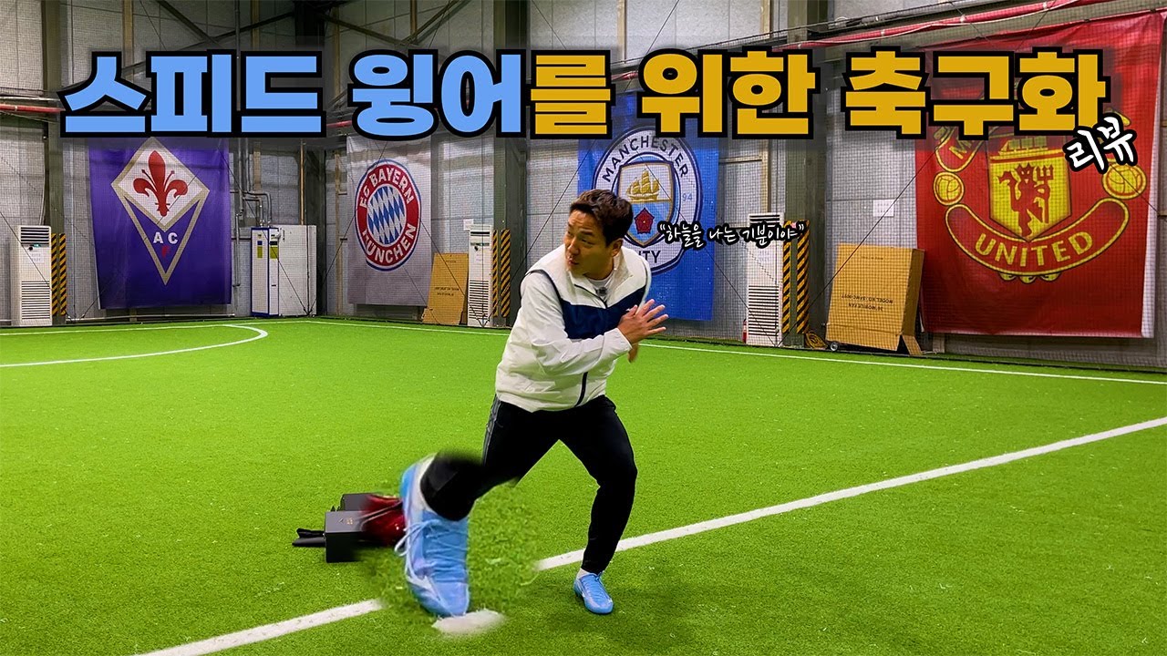 스피드 윙어였던 전 K리거에게 스피드를 위한 축구화 리뷰를 맡겨보았습니다