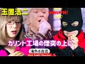 玉置浩二 KOJI TAMAKI カリント工場の煙突の上に Koji Tamaki, on the chimney of the Karinto factory【海外の反応】《日本語字幕付き》