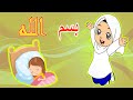 اغنية بسم الله بسم الله طيور بيبي