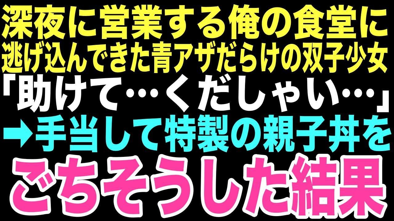 【感動する話】「助けて...ください...」真夜中の食堂に現れた、ずぶ濡れの双子。その小さな命が、人生に絶望した男に再び生きる意味を与えてくれた【朗読】