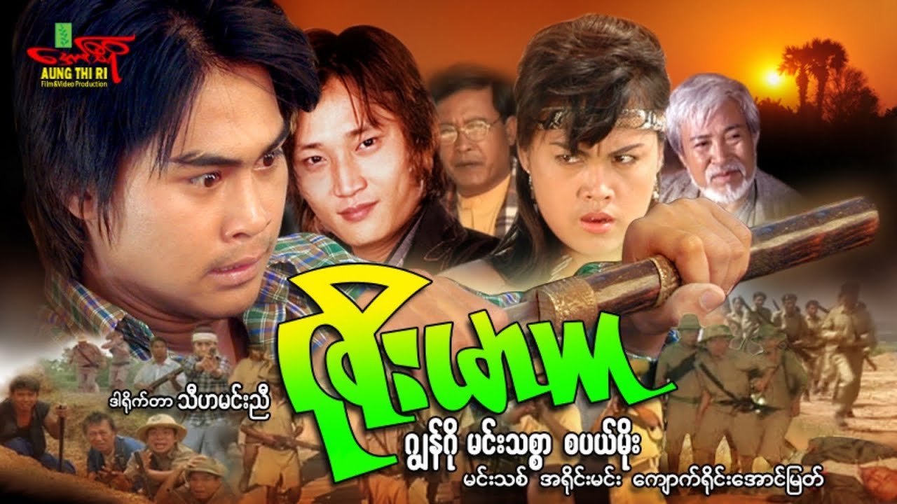 ဇိုးမာယာ (အက်ရှင်) ဂျွန်ဂို မင်းသစ္စာ စပယ်မိုး - Myanmar Movie ၊ မြန်မာဇာတ်ကား