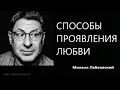 Способы проявления любви Михаил Лабковский