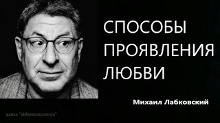 Способы проявления любви Михаил Лабковский