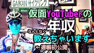 【通帳公開】仮面ユーチューバーの年収をなんとなく教えます☆仮面ろんぐらいだぁす！Brian☆Arakita【年収＆毎月収益】自転車系YouTuber荒北仮面卍目指せBianchi Oltre XR3