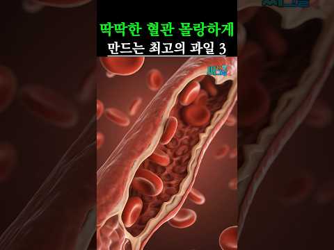 딱딱해진 혈관, 몰랑몰랑하게 만들어주는 과일 3가지 #건강 #건강정보