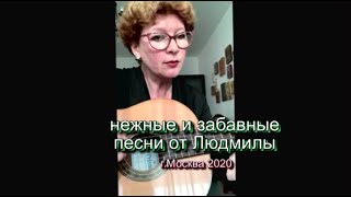 нежные и забавные песни от Людмилы