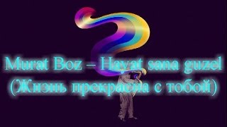 Murat Boz -- Hayat Sana Guzel Русский Перевод