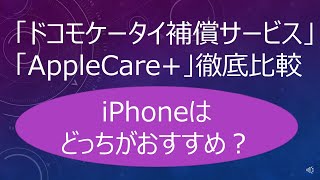 「ドコモケータイ補償サービス」 「AppleCare+」徹底比較！iPhoneはどっちがおすすめ？