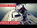 Уборка и раскрепление парусов. Обучение яхтингу в Крыму по международной системе IYT.