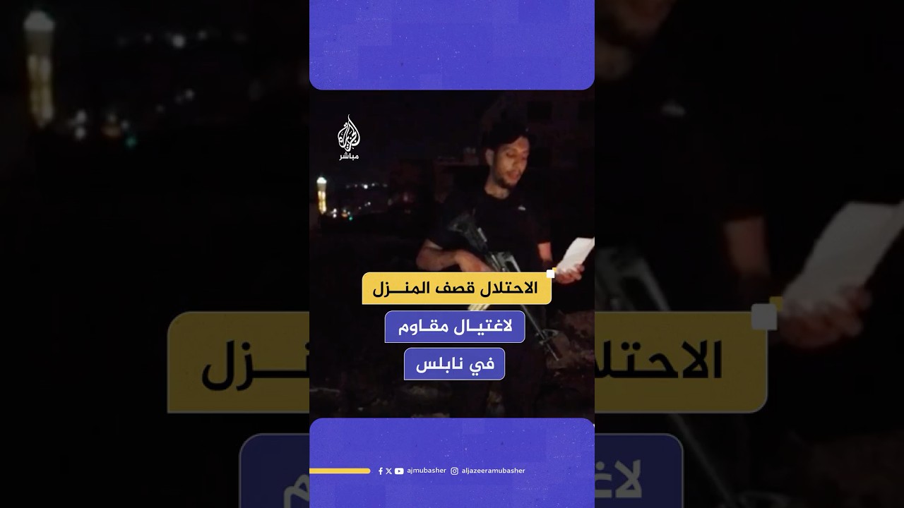 جيش الاحـتـلال ينشر لقطات لما قال إنها عملية اغـتـ ـيـال الشاب الفلسطيني عبد الرؤوف اشتيه