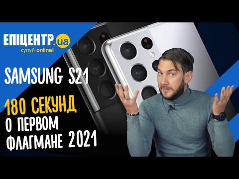 Samsung Galaxy S21 - 180 секунд о первом флагмане 2021 года