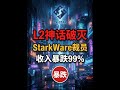 ZK巨头裁员求生,收入暴跌99% | StarkWare重组与Layer2商业模型困境 | 叙事转向现实检验