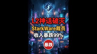 ZK巨头裁员求生，收入暴跌99% | StarkWare重组与Layer2商业模型困境 | 叙事转向现实检验