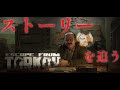 タルコフのストーリーを深堀りして追う。#2