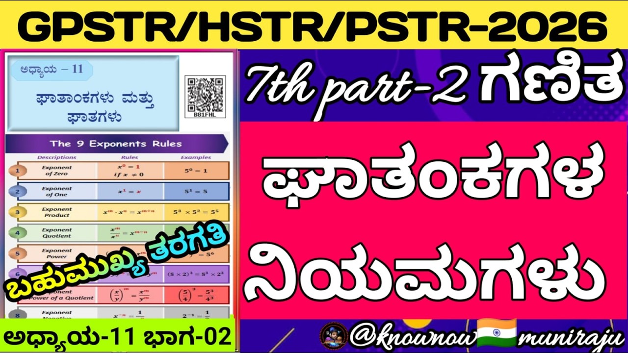 🎯PSTR/GPSTR/HSTR : 7th- ಘಾತಂಕಗಳ ನಿಯಮಗಳು