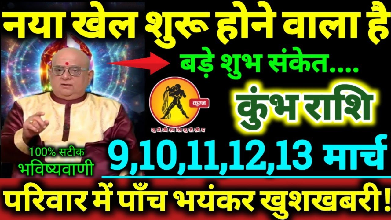 कुंभ राशि 9,10,11,12,13 मार्च 2026 नया खेल शुरू होने वाला है, परिवार में पाँच बड़ी भयंकर खुशखबरी //