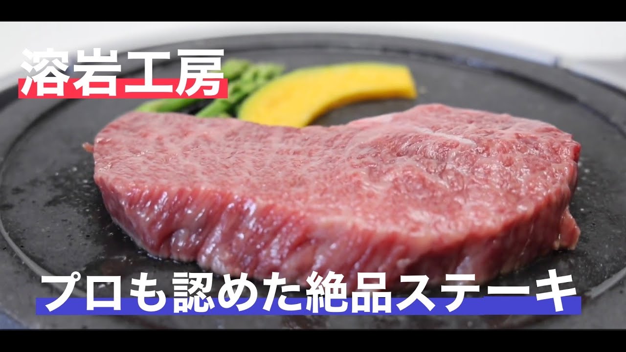 溶岩工房 富士山溶岩プレートの使い方 ステーキ編1 - YouTube