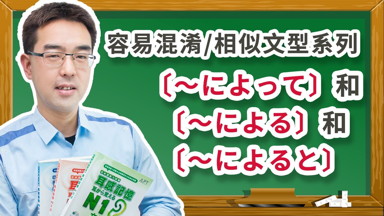 （N3文法）〔容易混淆日文語法解釋＃３３〕 / （日文～によって）vs（日文～による）vs（日文～によると）的差異。