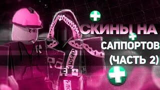 Forsaken: Почему Скины Саппортов Выглядят Именно Так? (Билдермен и Таф)