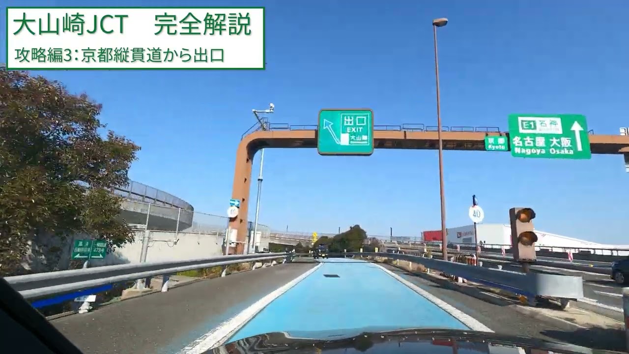 大山崎JCT 完全解説【攻略編3】京都縦貫道から出口