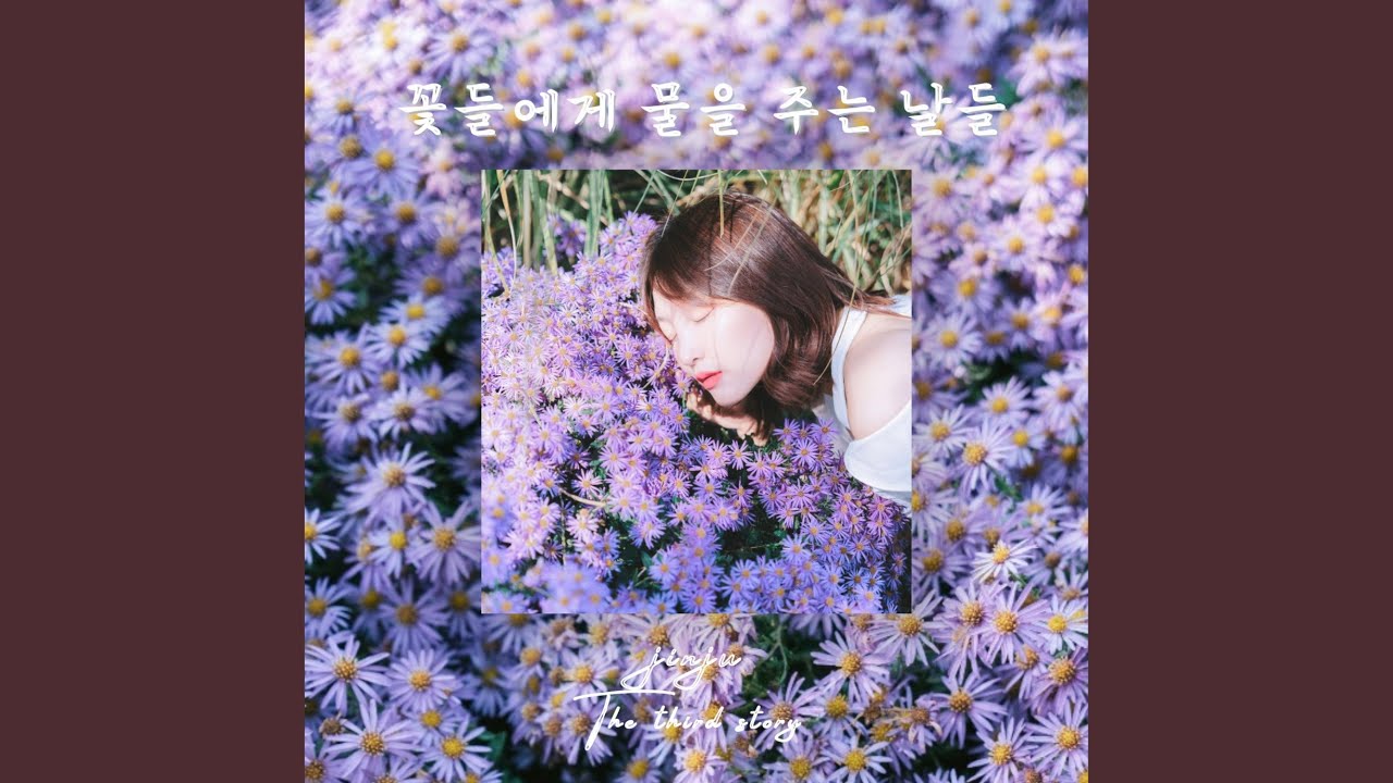 YouTube पर 꽃들에게 물을 주는 날들 देखें YouTube पर 꽃들에게 물을 주는 날들 देखें