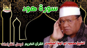 الشيخ محمود ابو الوفا الصعيدي سورة هود