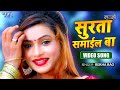 Surta Samail Ba | Superhit Bhojpuri Romantic #VIDEO_SONG | Rekha Rao Lajjo | Bhojpuri Song 2023