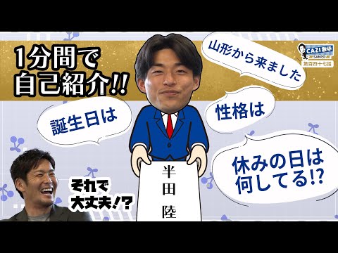 CAZI散歩第百四十七話【右サイドバックVS右サイドバック!!】相手を出し抜いたのは!?