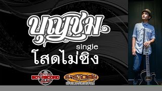 โสดไม่ซิง : บุญชม【 Official Audio 】 chords