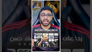 ⁨اتمني الفترة الجاية نركز على نواقصنا ❤️🙏🏻#منتخب_مصر #حسام_حسن ⁩