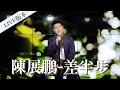 陳展鵬 差半步 劇集 單戀雙城 插曲 Acoustic Live Version 陳展鵬 差半步 劇集 單戀雙城 插曲 Acoustic Live Version