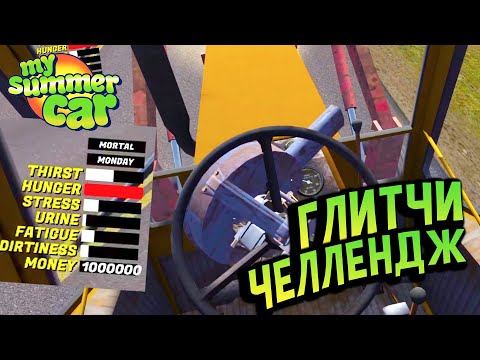 Видео: My Summer Car 💚 Собери или Умри: КАК ВЫЖИТЬ ничего НЕ собирая? Челлендж от @dedluar