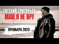 Евгений Григорьев-Жека -МАМ,Я НЕ ВРУ  (Премьера 2023) official lyric video