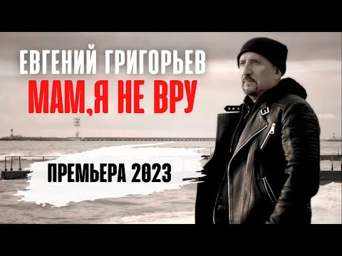 Евгений Григорьев-Жека -Мам,Я Не Вру Official Lyric Video
