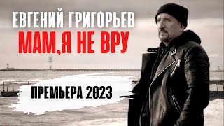 Евгений Григорьев-Жека -МАМ,Я НЕ ВРУ  (Премьера 2023) official lyric video