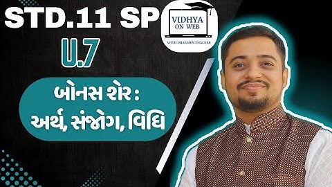 Bonus Shares Explained in Gujarati | Std.11 | U.7 | SP
