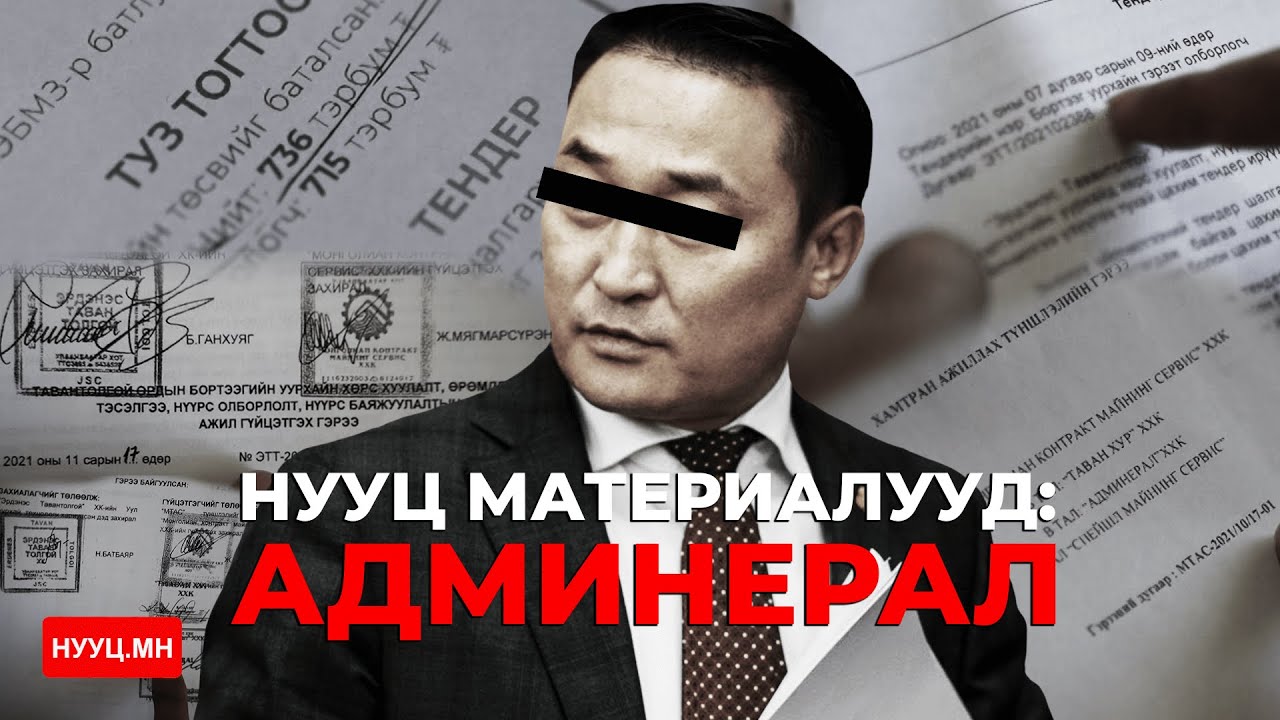 НУУЦ МАТЕРИАЛУУД: АДМИНЕРАЛ