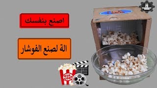 اصنع بنفسك الة لعمل الفوشار