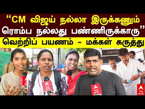 Vettri Payanam | "CM நல்லா இருக்கணும்! ரொம்ப நல்லது பண்ணிருக்காரு" வெற்றிப் பயணம் - மக்கள் கருத்து