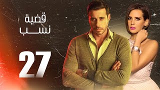 مسلسل قضية نسب | الحلقة 27 السابعة والعشرون | بطولة عبلة كامل وعزت أبو عوف | Qadyet nassab | Eps 27