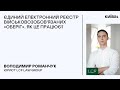 Володимир Романчук: Єдиний електронний реєстр військовозобов&#39;язаних «Оберіг». Як це працює?