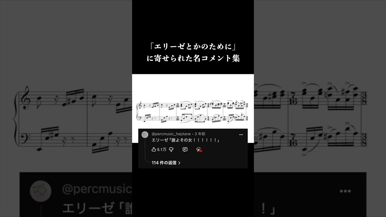 「エリーゼとかのために」に寄せられた名コメント集 #sheetmusic #piano