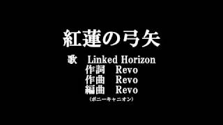 【紅蓮の弓矢／Linked Horizon】歌詞