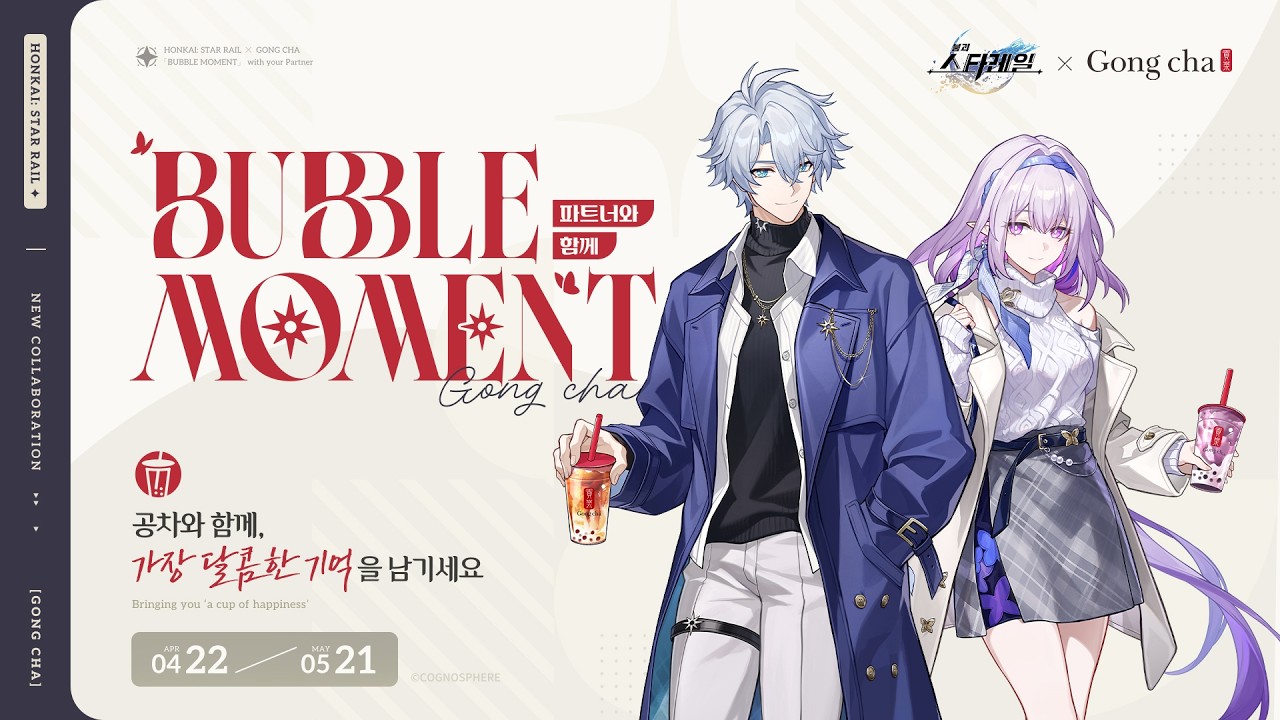 崩壊：スターレイル』と『Gong Cha』のコラボが2026年4月22日から韓国