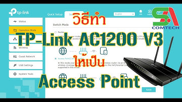 เปลี่ยน tp link ac1200 v3 เป็น access point mode