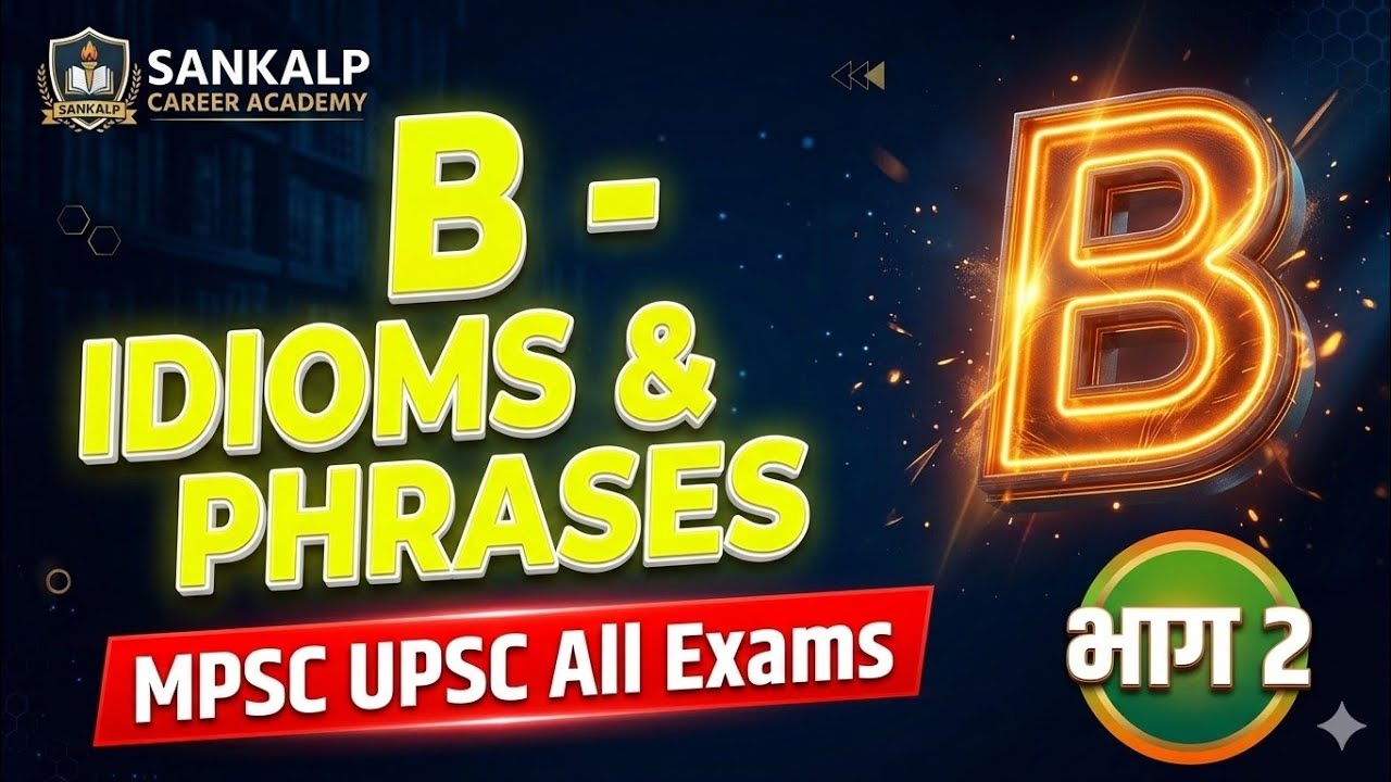 भाग 2) B Letter Idioms & Phrases: MPSC Combines, UPSC Mains आणि सर्व स्पर्धा परीक्षांसाठी! 