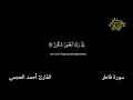 سورة فاطر كرومات شاشة سوداء القران الكريم قلوب خاشعة القارئ أحمد العجمى سورة فاطر كرومات شاشة سوداء القران الكريم قلوب خاشعة القارئ أحمد العجمى