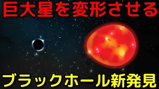 地球のすぐそばで発見!?巨大星を歪めるブラックホール